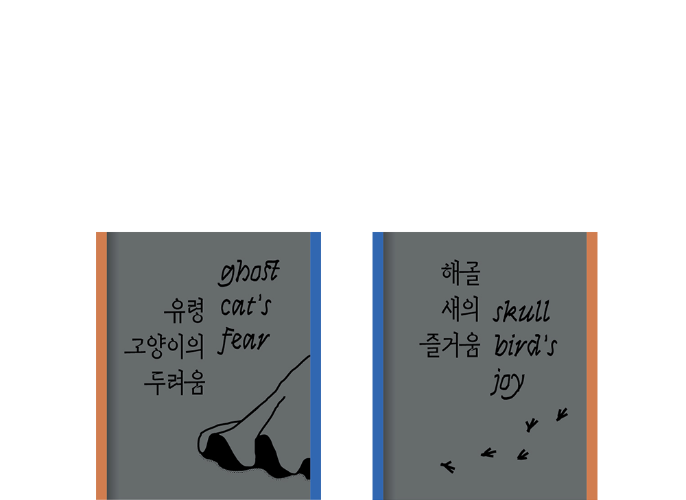 [5차 입고] 유령고양이의 두려움과 해골새의 즐거움 · 피칸트