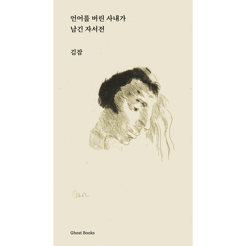언어를 버린 사내가 남긴 자서전 · 김잠