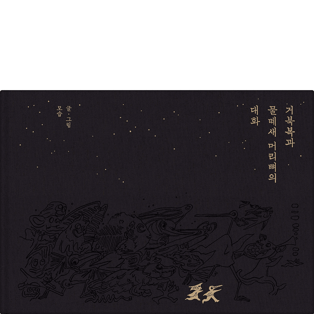 거북복과 물떼새 머리뼈의 대화 · 모습