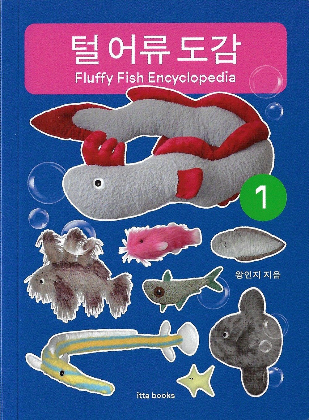 [9차 입고] 털 어류 도감 Fluffy Fish Encyclopedia 1 · 왕인지