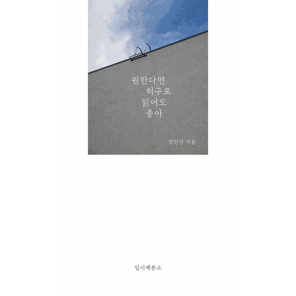 원한다면 허구로 읽어도 좋아 · 강민선