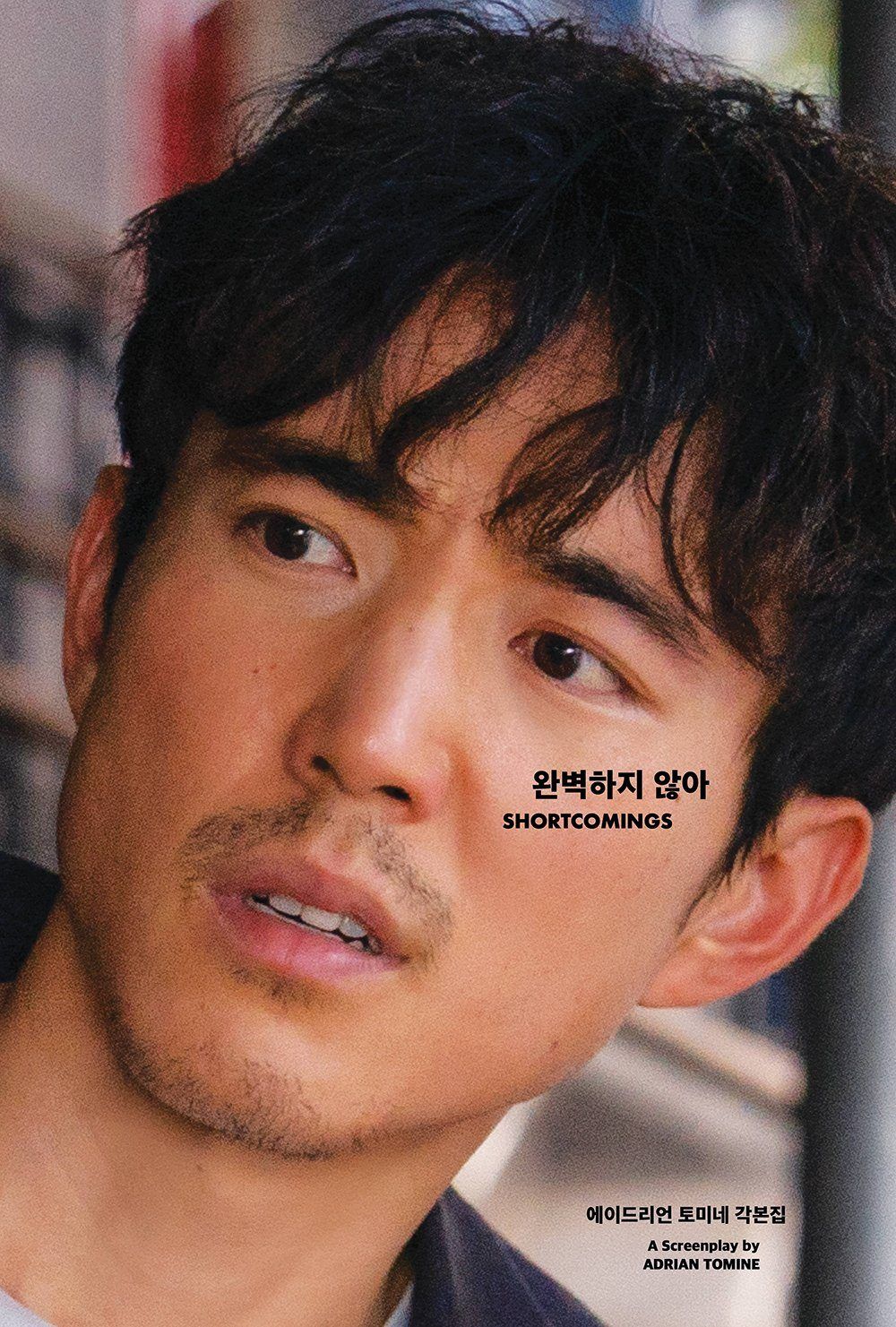 [3차 입고] 완벽하지 않아: 에이드리언 토미네 각본집 · 에이드리언 토미네